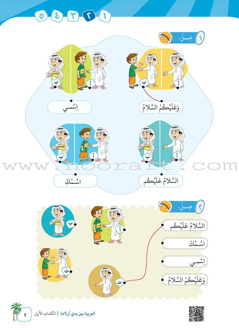 Arabic Between Our Children's Hands (Set of 6 Books Without Teacher Books) العربية بين يدي أولادنا