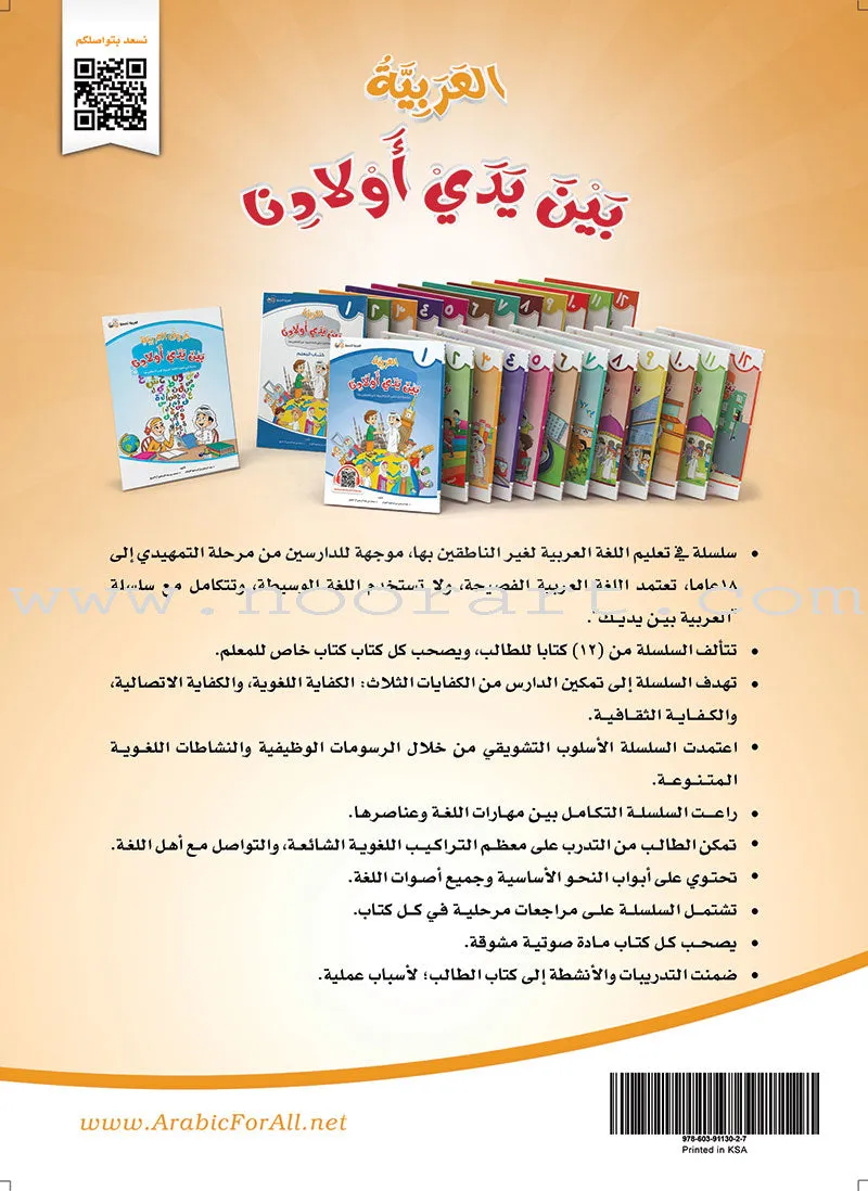 Arabic Between Our Children's Hands (Set of 6 Books Without Teacher Books) العربية بين يدي أولادنا